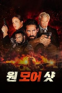 원 모어 샷