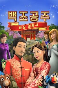 백조공주: 왕실 결혼식