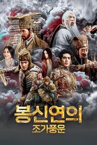 봉신연의: 조가풍운