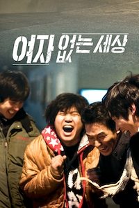 여자 없는 세상