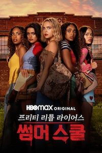 프리티 리틀 라이어스: 썸머 스쿨