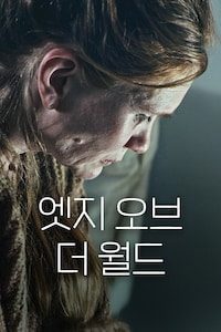 엣지 오브 더 월드