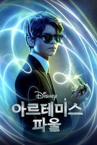 아르테미스 파울