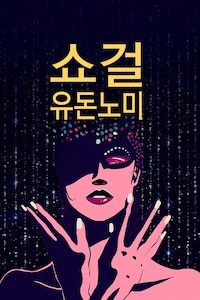 쇼걸 유 돈 노미