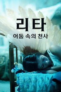 리타: 어둠 속의 천사
