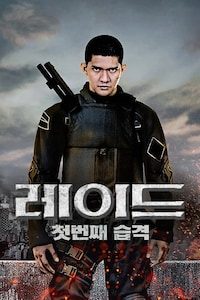 레이드: 첫번째 습격