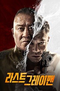 라스트 그레이맨
