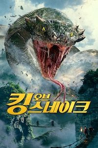 킹 오브 스네이크