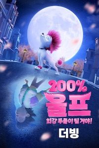 200% 울프: 최강 푸들이 될 거야! (더빙)
