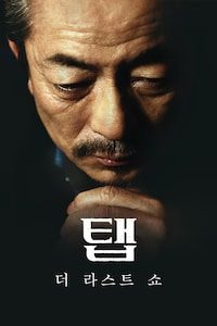 탭: 더 라스트 쇼