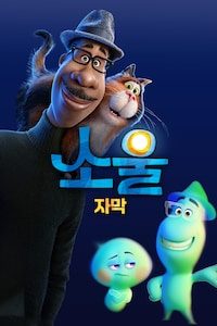 소울 (2020) (자막)