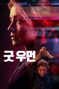 굿 우먼
