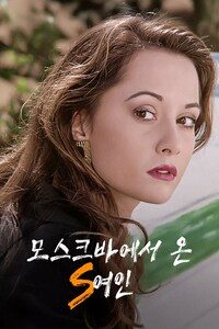 모스크바에서 온 S여인