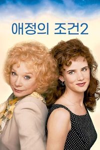 애정의 조건 2