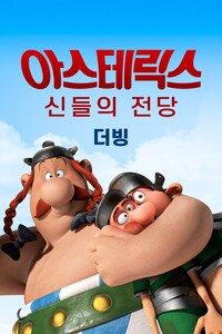 아스테릭스: 신들의 전당 (더빙)