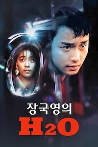 장국영의 H2O