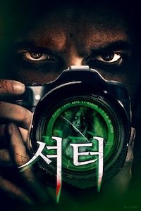 셔터: 악령의 카메라