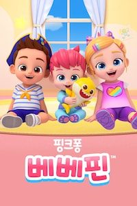 베베핀