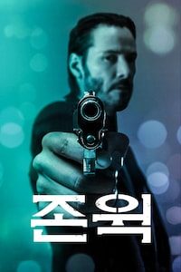 존 윅