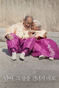 님아, 그 강을 건너지 마오