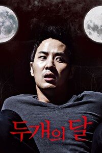 두개의 달