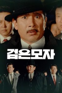 검은 모자