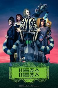 비틀쥬스 비틀쥬스
