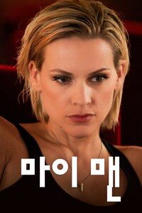 마이 맨