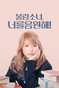 불량소녀, 너를 응원해!