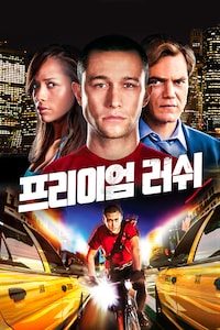 프리미엄 러쉬