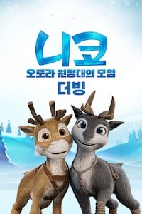 니코: 오로라 원정대의 모험 (더빙)