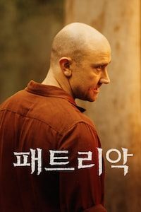 패트리악