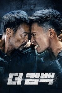 더 컴백