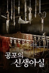 공포의 신생아실