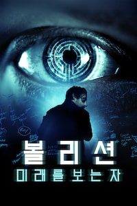 볼리션: 미래를 보는 자