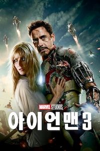 아이언맨 3