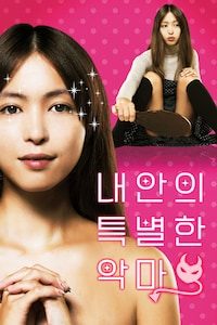 내 안의 특별한 악마