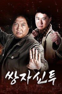 쌍자신투