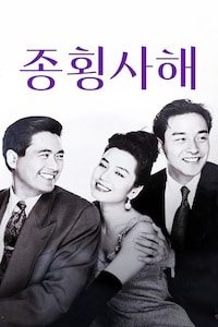종횡사해