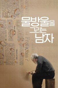 물방울을 그리는 남자