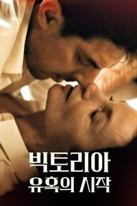 빅토리아: 유혹의 시작