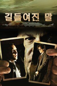 길들여진 말