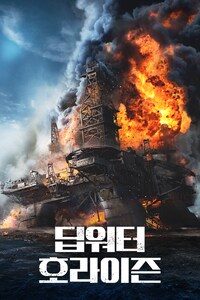 딥워터 호라이즌