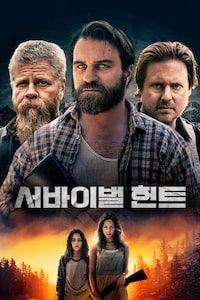 서바이벌 헌트