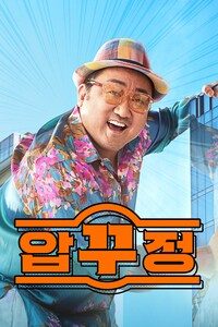 압꾸정
