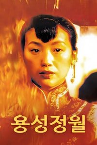 용성정월