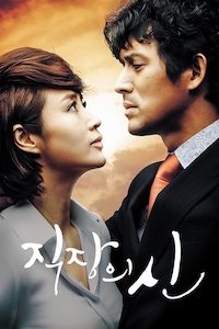 직장의 신