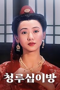청루십이방