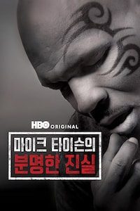 마이크 타이슨의 분명한 진실