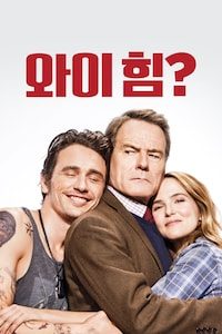 와이 힘? 